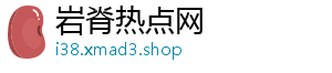 岩脊热点网